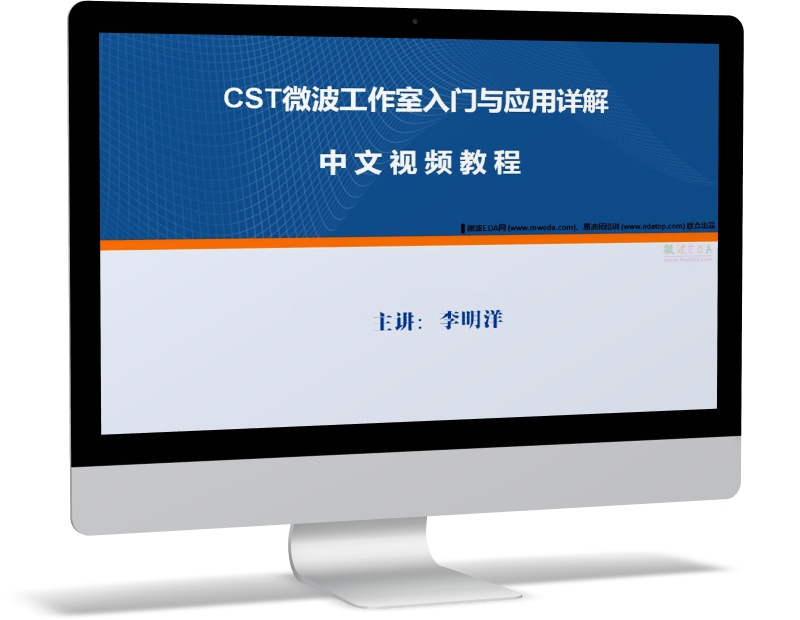 CST微波工作室入門與應(yīng)用詳解